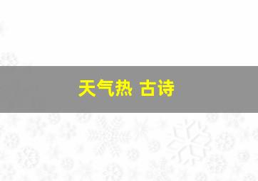 天气热 古诗